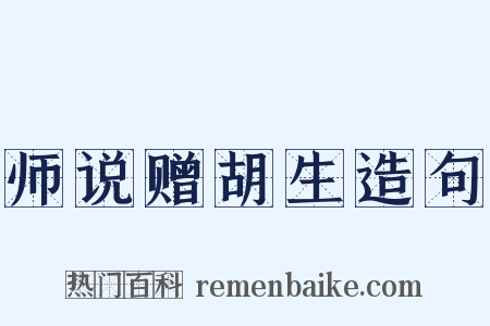 师说赠胡生造句是什么意思的图片
